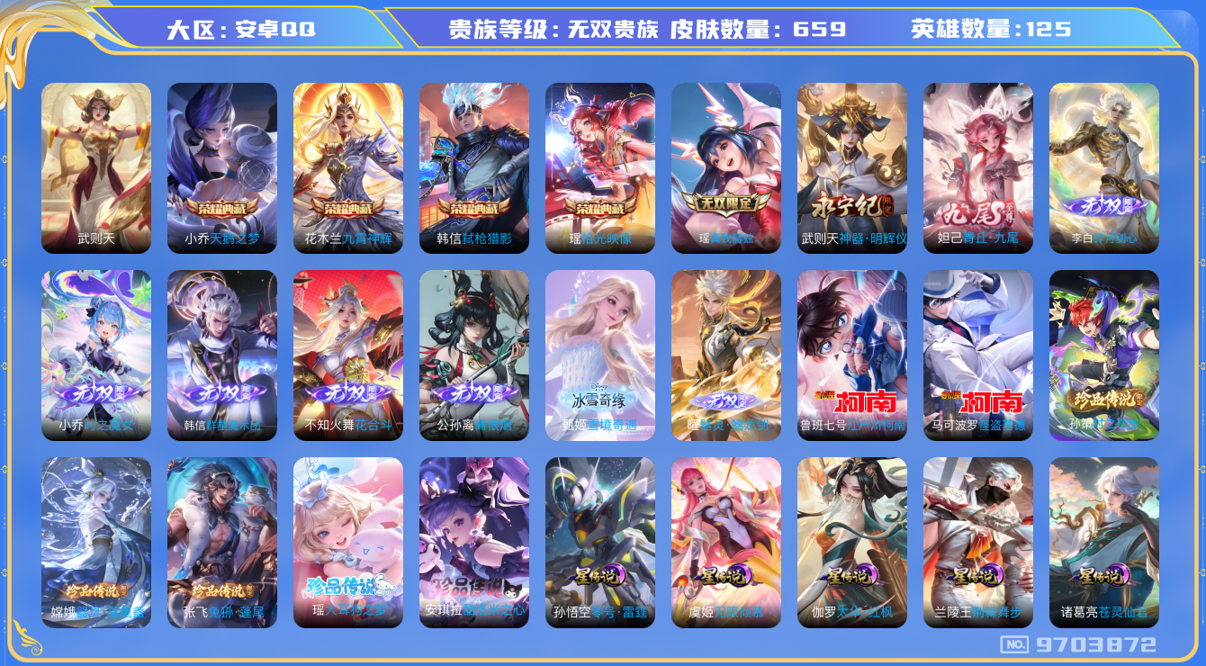 王者荣耀账号安卓QQ[9703872]可二次【可立即换绑】无双贵族10，满无双10个【小国韩信14923战力（全皮韩信）【全皮：韩信/妲己/西施/婉儿/瑶妹/大乔/兰陵王/孙策/吕布/花木兰/赵云/公孙离/干将/小乔/王