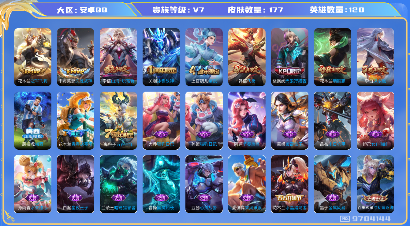 王者荣耀账号安卓QQ[9704144]KK0608 可二次【千场次金标7千战力李白凤求凰，裴擒虎梅西，打野26段，兔年李信，关羽冰封战神，韩信飞衡，典韦蓝屏警告，裴擒虎Kpl】100铭文【V7 177皮肤 4传说 】【因