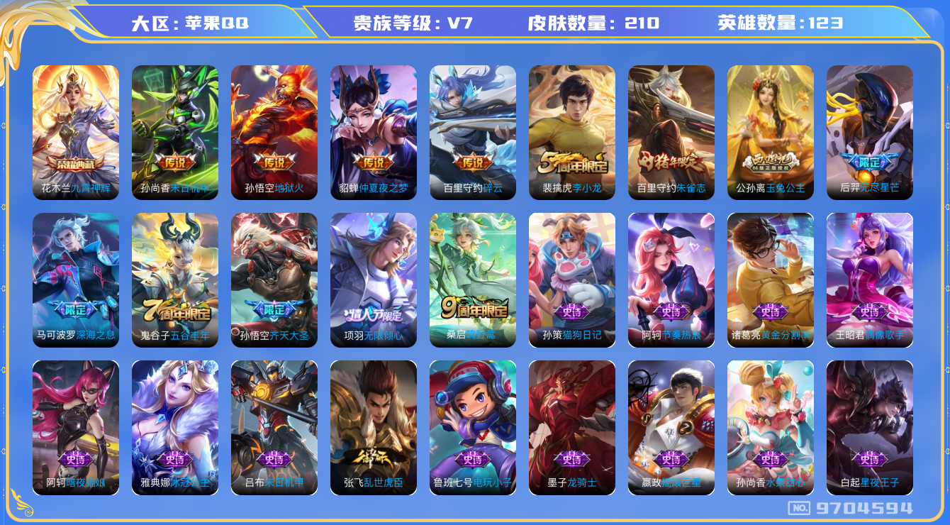 王者荣耀账号苹果QQ果Q-V7-210皮肤-1典藏 9传说  -1典藏(已兑换) 九霄神辉 鸣野蒿 朱雀志 齐天大圣 无