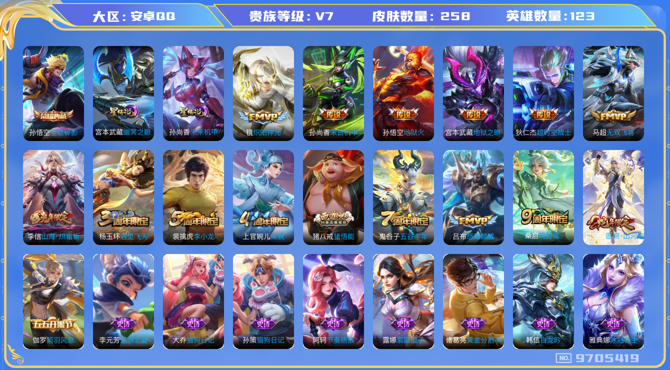 王者荣耀账号安卓QQ123英雄-258皮肤-[]秒换绑 258皮肤1典藏10传说 全息碎影     山海炽霜斩 愿照山河