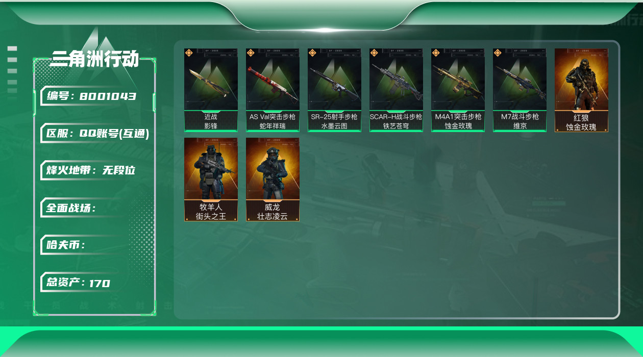 三角洲行动账号QQ[8001043]L0644，Q区三端互通，可修改，行动等级60，总资产170.8M，哈夫币120M，，近战-影锋，红狼-蚀金玫瑰，威龙-壮志凌云，牧羊人-街头之王，M4A1突击步枪-蚀金玫瑰，M7战
