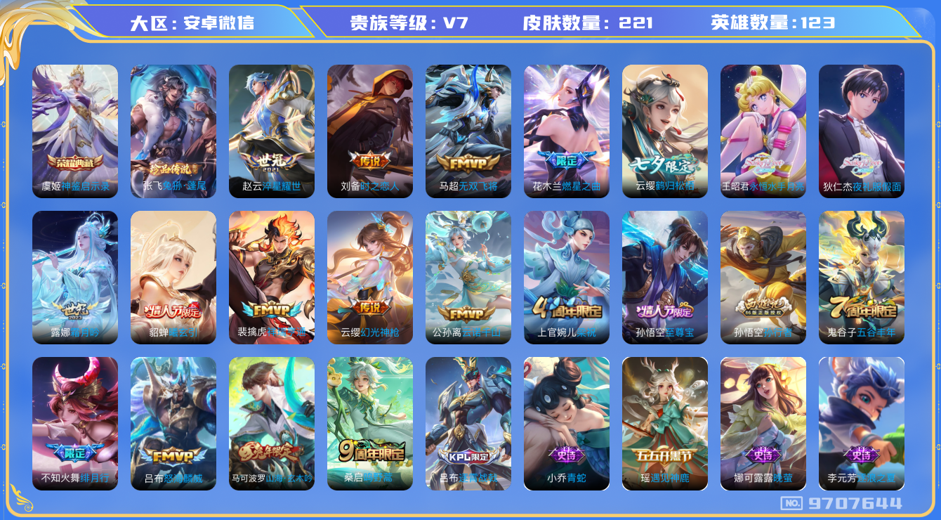 王者荣耀账号安卓VX[9707644]"DAS3372 安卓V-V7-221皮肤-(可二次) 1典藏1珍品 15传说64史诗 兔狲蓬尾  神鉴启示录
 曦玄引貂蝉 云诺千山 幻光神枪 祥瑞亨通 至尊宝 鸣野蒿 谪仙醉月