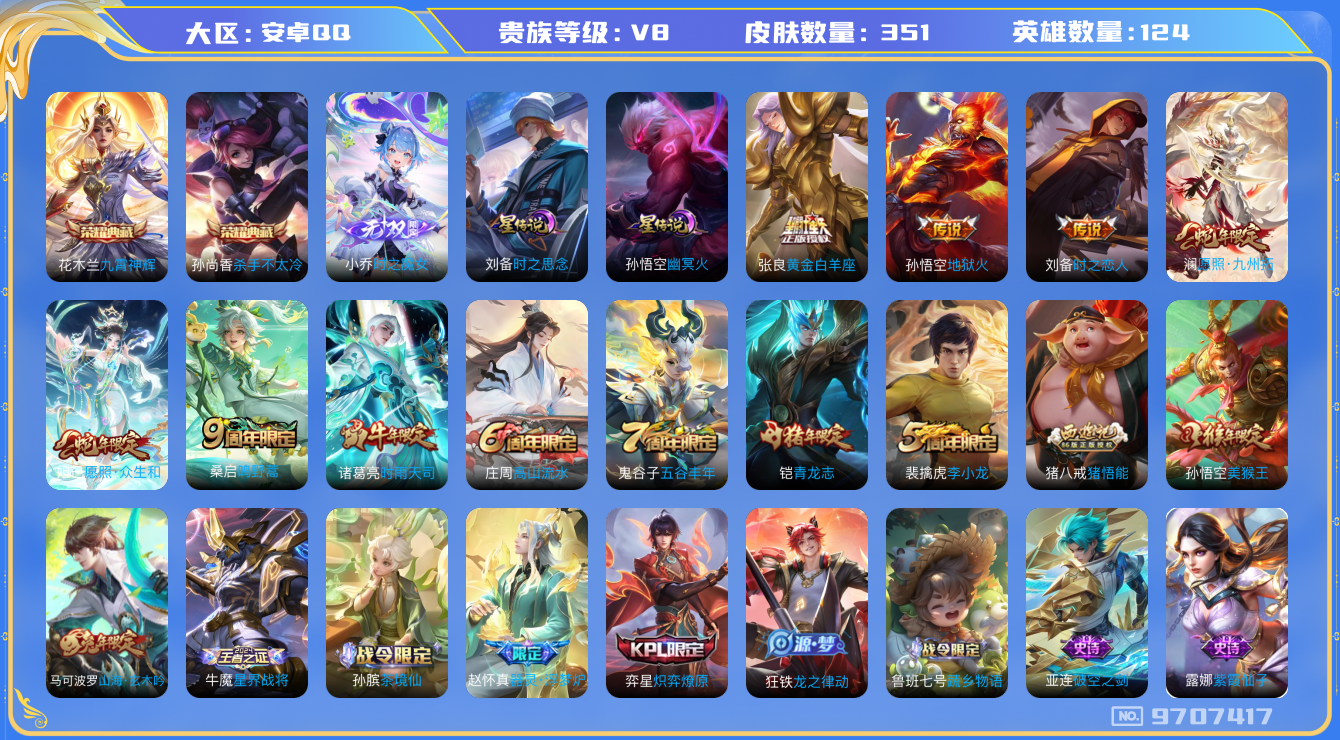王者荣耀账号安卓QQ可秒换绑/实名: 可修改/钟无艳刘邦全皮/性别: 男号/贵族等级: V8/英雄数: 124/皮肤数: