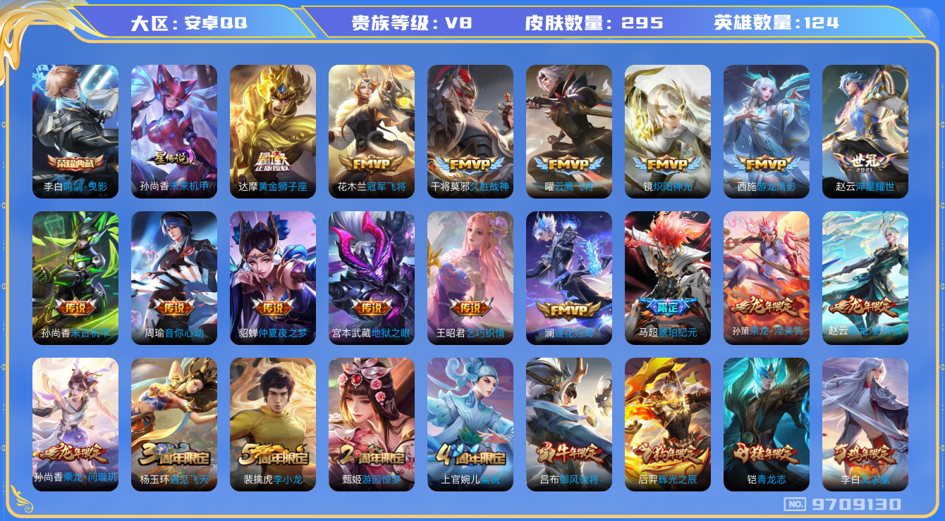 王者荣耀账号安卓QQ[9709130]"DAS3511 安卓Q-V8-295皮肤-包人脸 1典藏1星传说21传说88史诗 鸣剑曳影 未来机甲
乘龙问璇玑 乘龙淬吴钩 乘龙铭钟鼎 逐花归海 马超琥珀纪元 凤求凰 至尊宝 