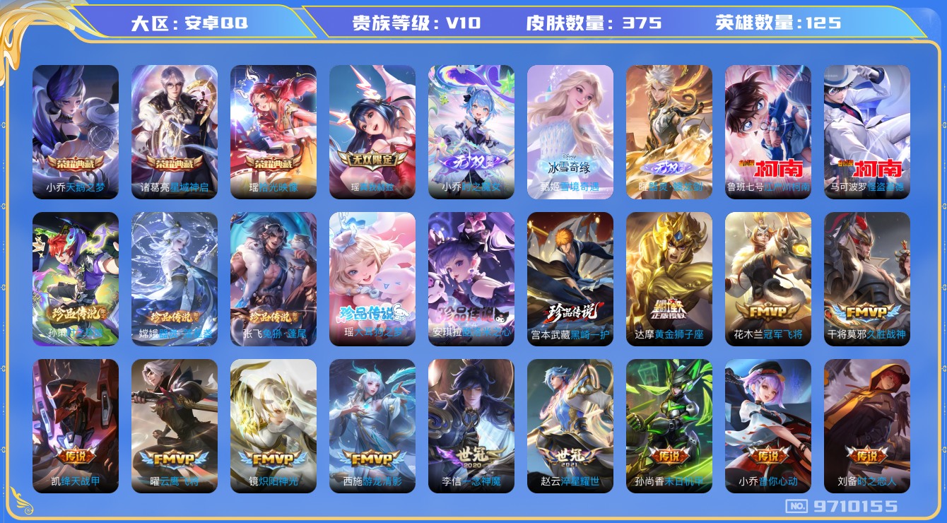 王者荣耀账号安卓QQ[9710155]【商品标题】：安卓Q-V10-最强王者段位-124英雄-374皮肤-3典藏-0珍品无双-4无双-8珍品传说-53传说-111史诗
【荣耀典藏】：小乔天鹅之梦，诸葛亮星域神启，瑶拾光映