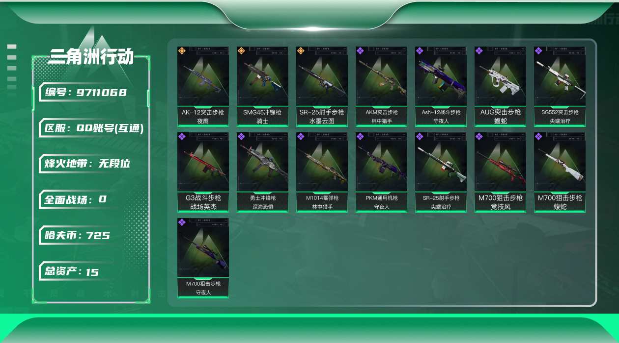 三角洲行动账号QQ[9711068]【影锋蝴蝶刀·无名-夜鹰·特勤处543·总资产15M·哈夫币72W】【可二次】ASYs549-总资产：15.2M，哈夫币：72W，武器皮肤89，烽火59级：铂金，战场14级：列兵，通
