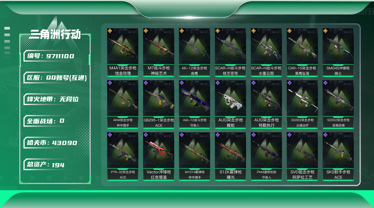 三角洲行动账号QQ[9711100]【蚀金玫瑰全套·无名-夜影·威龙-壮志凌云·特勤处977·总资产194M·哈夫币4309W】【无二次-2025.8.4出二次】ASYs564-总资产：194.8M，哈夫币：4309W