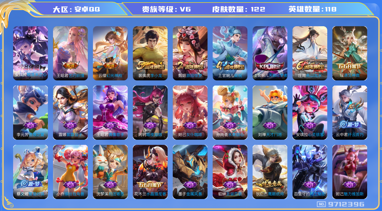 王者荣耀账号安卓QQ[9712396]【中辅小女号】【安琪拉联动三丽鸥珍品】【乞巧织情】【无二次-2025.7.3出二次】ASYw12313-安卓Q-118英雄-122皮肤-150铭文-贵族积分1w【贵族6】【1珍品·2