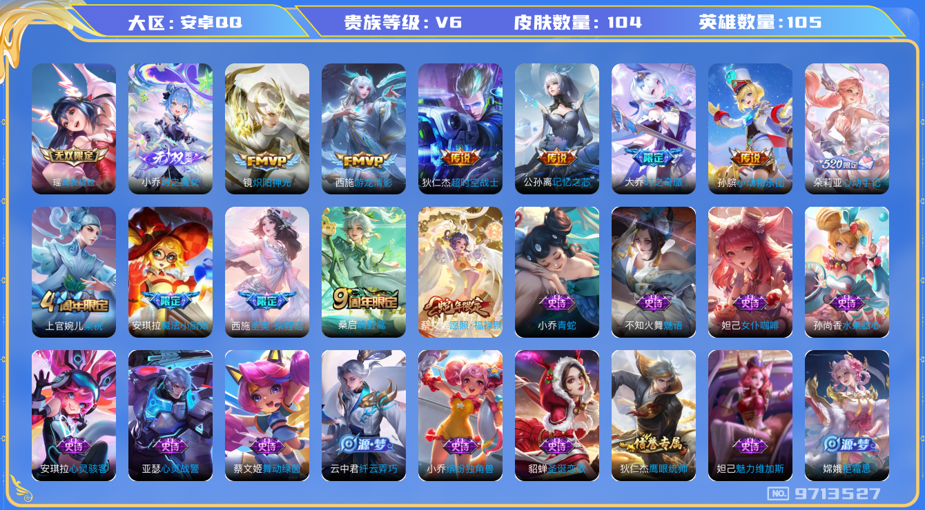 王者荣耀账号安卓QQ[9713527]【极品女号·靓女推荐】【真我瑶·魔女小乔·游龙清影·时之奇旅·心动手记·福禄聚】【可二次】ASYw12318-安卓Q-105英雄-104皮肤-90铭文-贵族积分1w【贵族6】【2无双