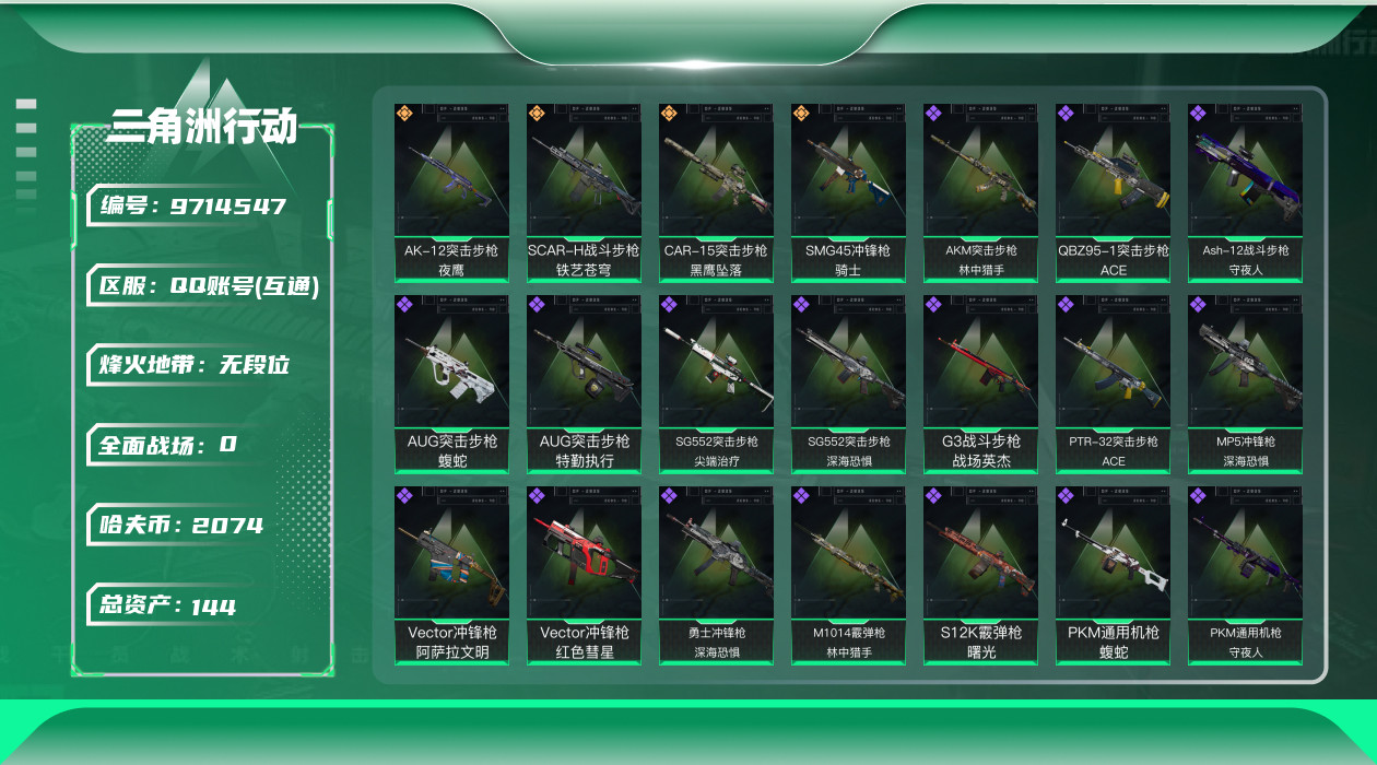 三角洲行动账号QQ[9714547]【黑海斧头·无名-夜鹰·威龙-壮志凌云·特勤处834·总资产144M·哈夫币207W】【无二次-2025.8.4出二次】ASYs575-总资产：144M，哈夫币：207W，武器皮肤1