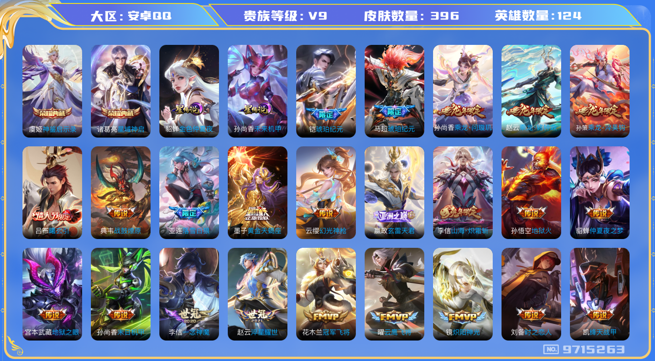 王者荣耀账号安卓QQ[9715263]BD5A48可二次水晶2传说30优质限定37
钱包无法注销 无设备脸 信用分正常
李信全皮，
水晶皮肤：星域神启,神鉴启示录,
新传说限定：愿照·山河定,愿照·九州拓,玄雷天