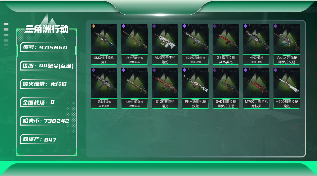 三角洲行动账号QQ[9715860]【特勤处777·总资产847M·哈夫币730M】【有二次】ASYs585-总资产：847.3M，哈夫币：73024W，武器皮肤80，烽火60级：铂金，战场1级：无军衔，通行证16级：