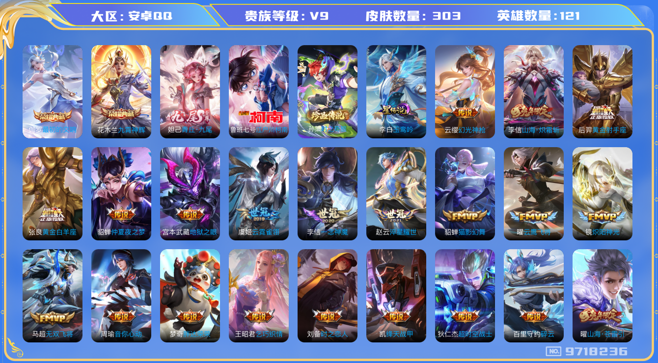 王者荣耀账号安卓QQ[9718236]040DFE可二次无双1水晶2传说38优质限定38
信用分正常 钱包已注销
李信全皮，
水晶皮肤：九霄神辉,最初的交响,
无双皮肤：青丘·九尾,
星元皮肤：玉鸾吟,
新传