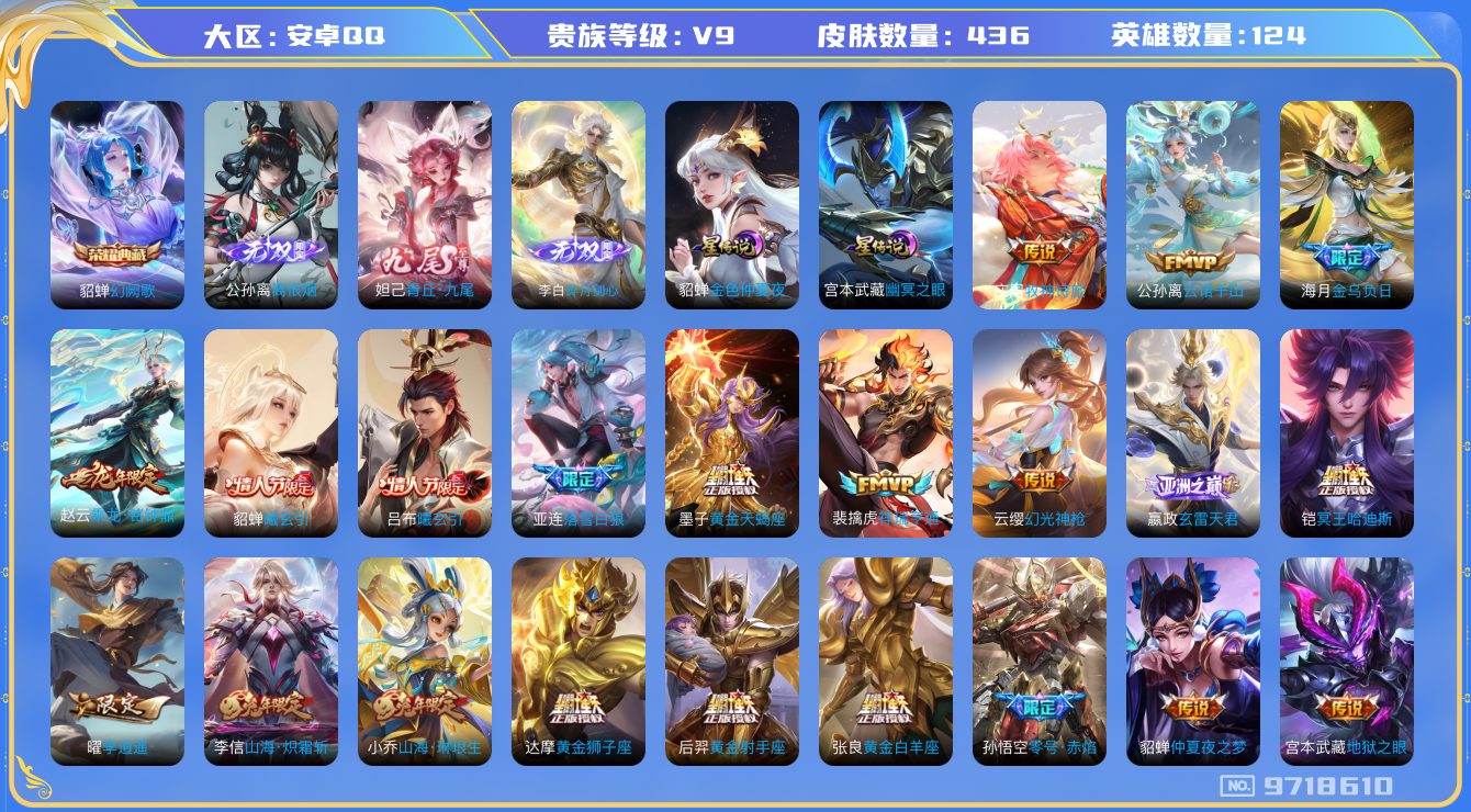 王者荣耀账号安卓QQ[9718610]9A153A可二次"436皮肤无双3水晶1传说54优质限定53
无设备脸 钱包已注销 信用分正常
水晶皮肤：幻阙歌,
无双皮肤：碎月剑心,青丘·九尾,离恨烟,
新传说限定：夏