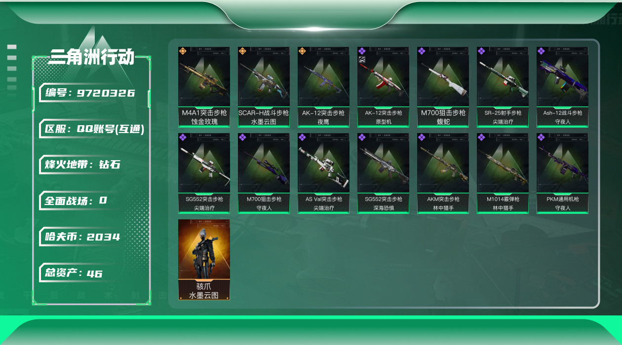 三角洲行动账号QQ[9720326]总资产：46.5M, 哈夫币：2034K ;总资产(M)：46M/哈夫币(K)：2