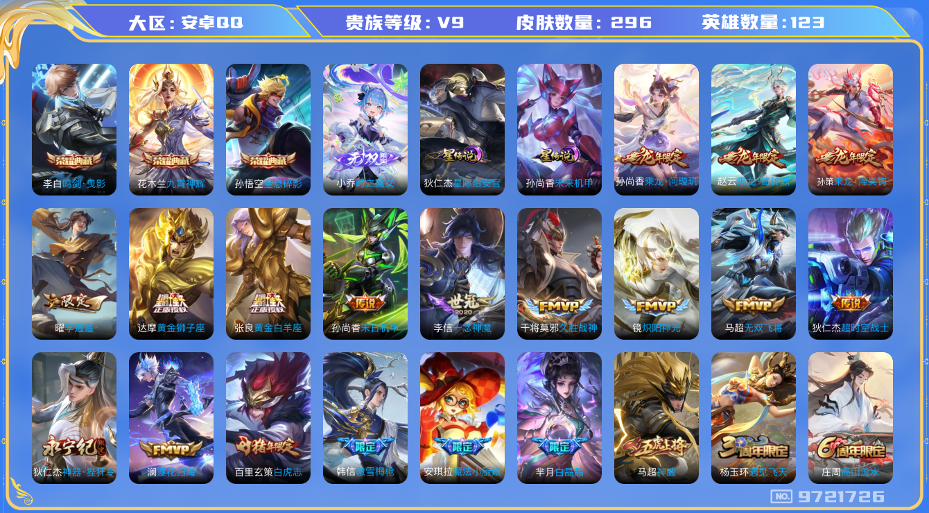 王者荣耀账号安卓QQ 可修改 /性别: 男号/ 贵族等级: V9/ 英雄数: 123/ 皮肤数: 296/ 王者印记19