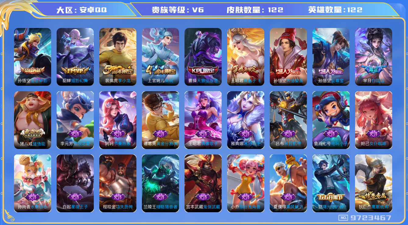 王者荣耀账号安卓QQ[9723467]CD9882 可二次【孙悟空多皮：典藏，大圣娶亲，至尊宝】五级铭文150+ 【V6 122皮肤 1典藏 1传说 】【因赛季更新游戏段以上号为准!】
【商品标题】：安卓Q-V6-122