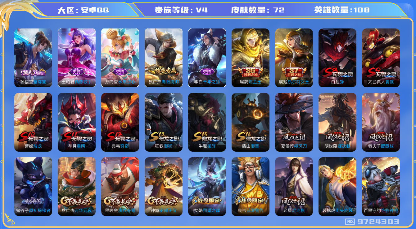 王者荣耀账号安卓QQ[9724303]CD9893 可二次【至尊宝，蓝屏警告】4王者印记 五级铭文100+【v4 皮肤72 】【因赛季更新游戏段以上号为准!】
【商品标题】：安卓Q-V4-108英雄-72皮肤-6史诗
【