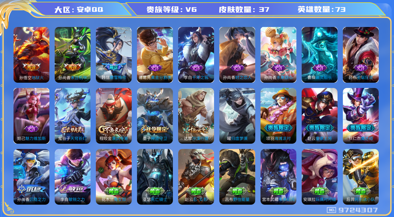 王者荣耀账号安卓QQ[9724307]E43B36可二次V6"传说2优质限定1
钱包已注销信用分正常
传说皮肤：末日机甲-孙尚香,地狱火,
史诗限定：傲雪梅枪,
优质史诗皮肤：时之恋人-孙尚香,
史诗皮肤：圣诞
