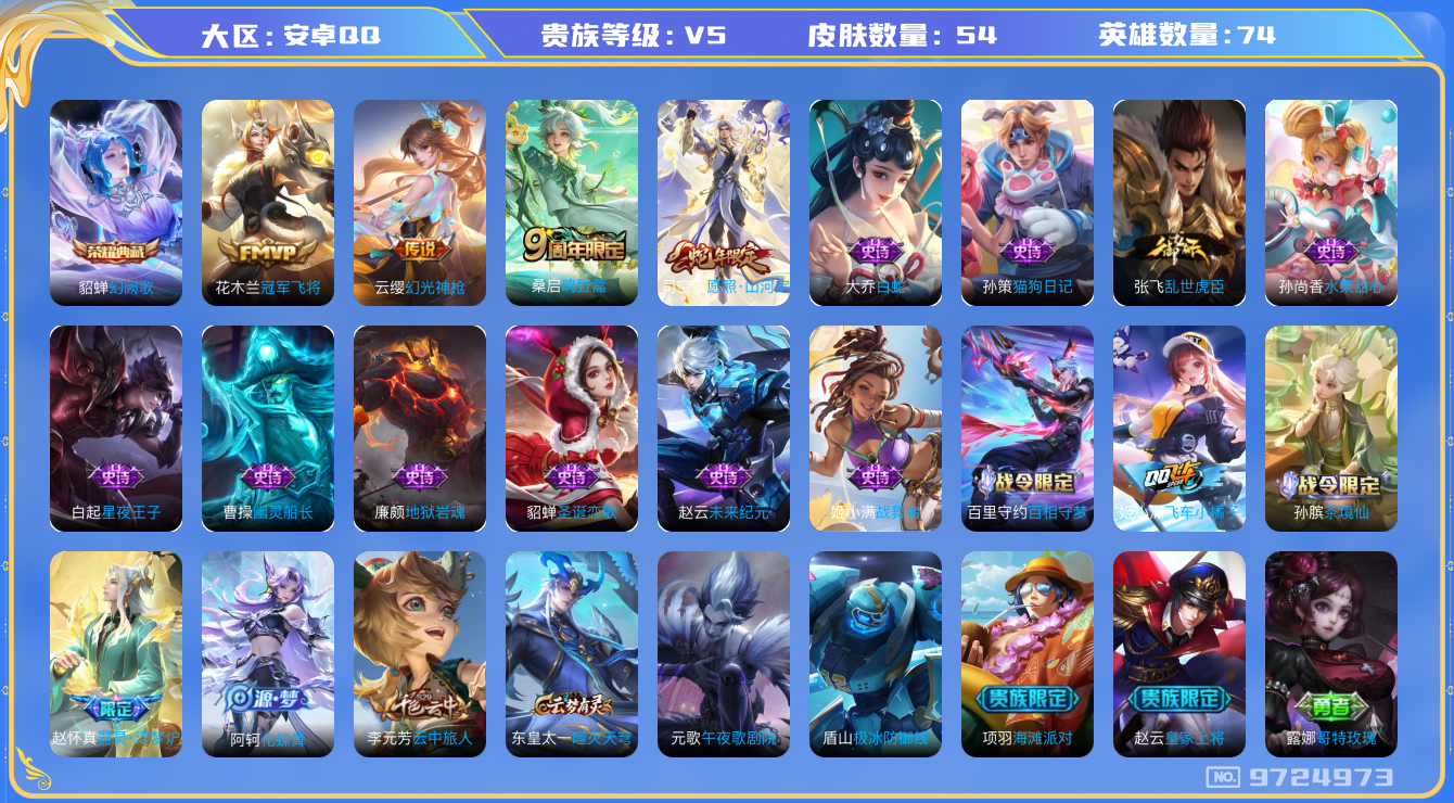 王者荣耀账号安卓QQ[9724973]CD9900 可二次【和平有一载具，典藏貂蝉，银标姬小满，蛇年司空震】 3按键 2王者印记 五级铭文40 【v5 皮肤54 传说4 典藏1】【因赛季更新游戏段以上号为准!】
【商品标
