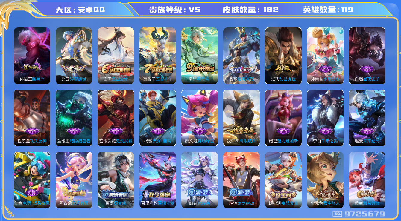 王者荣耀账号安卓QQ119英雄-182皮肤-[]秒换绑 182皮肤 1星传说 幽冥火 2传说  鸣野蒿 淬星耀世 未来纪
