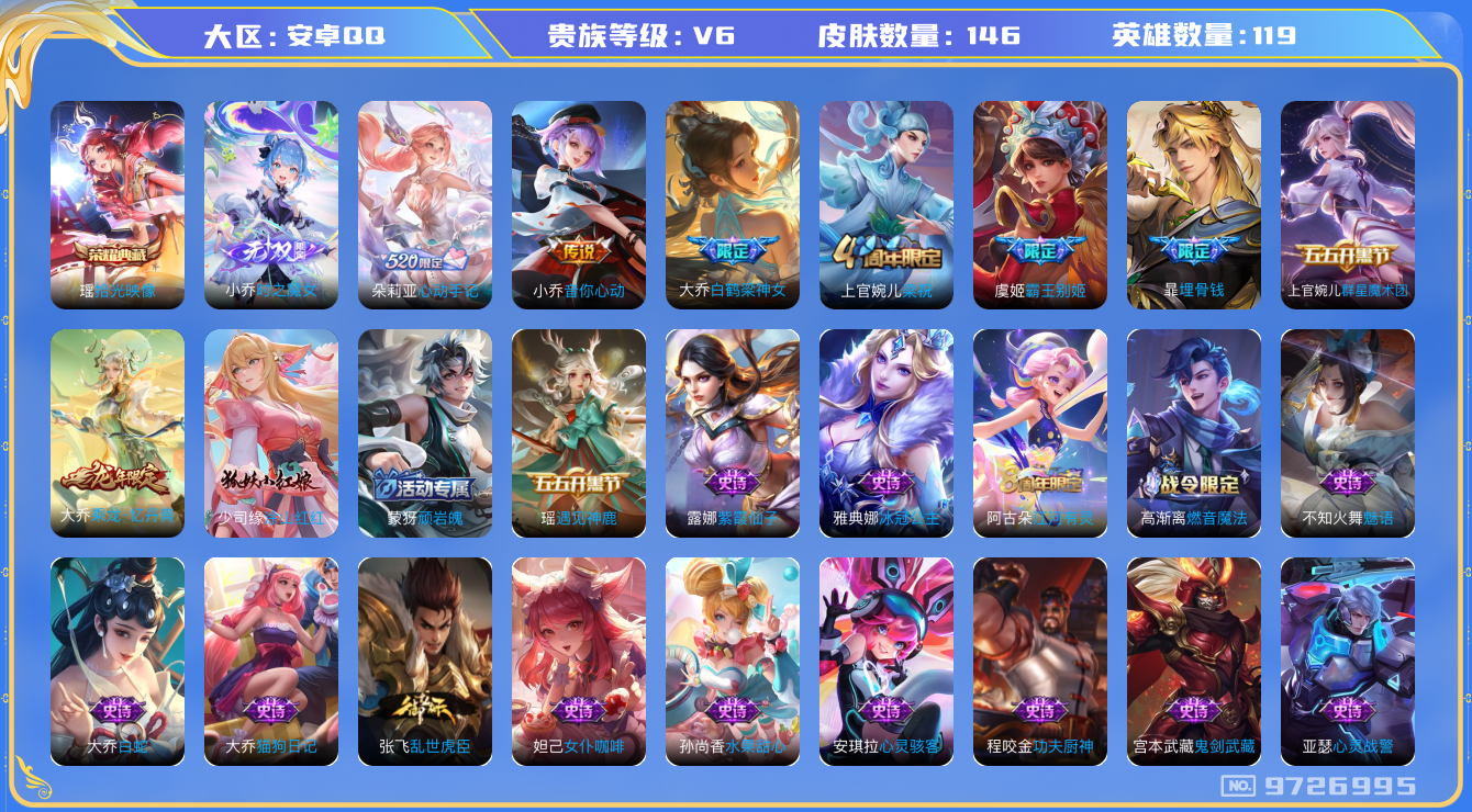 王者荣耀账号安卓QQ[9726995]925284不可二次V6"无双1水晶1极品女号传说2优质限定6
钱包已注销信用分正常
水晶皮肤：拾光映像,
无双皮肤：小乔时之魔女,
新传说限定：朵莉亚心动手记,
传说皮肤