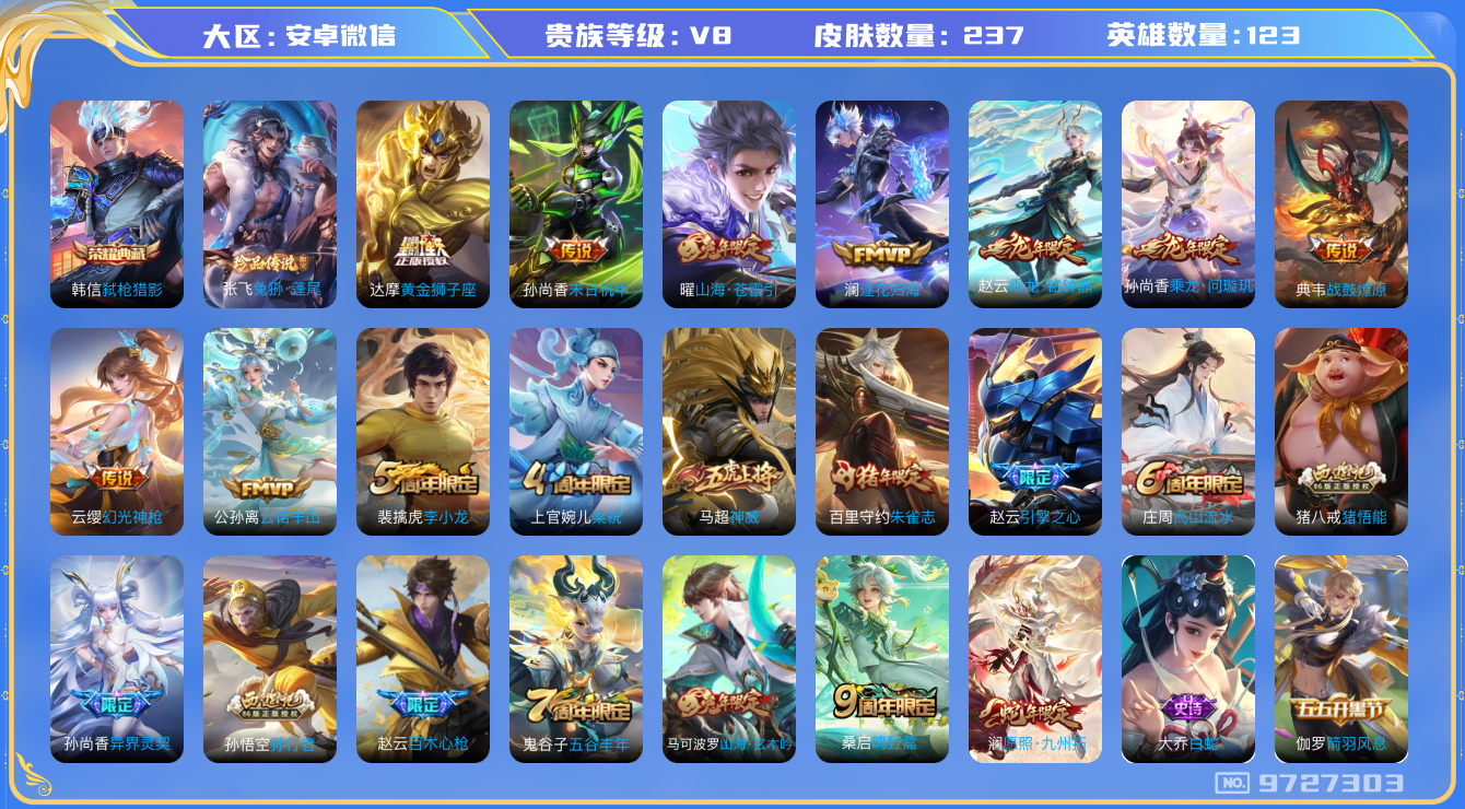 王者荣耀账号安卓VX[9727303]JJ6916 可二 贵族8级 237皮1典藏14传说1珍品【珍品传说皮肤】：兔狲·蓬尾【荣耀典藏】：弑枪猎影【优质限定皮肤】：山海·苍雷引,神威【传说皮肤】：启明星使,云诺千山,末日