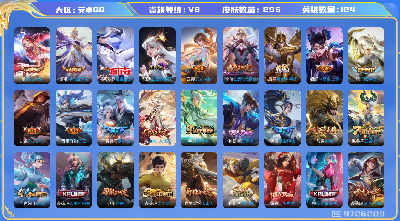 王者荣耀账号安卓QQ安卓q-V8-印记13 发育路37段 296皮肤-1星传说 金色仲夏夜 2典藏 1珍品 12传说  