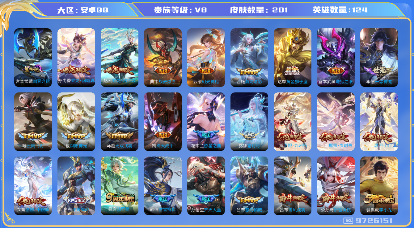 王者荣耀账号安卓QQ安卓q-V8-印记9 打野33段 201皮肤 1星传说 幽冥之眼 24传说  乘龙问璇玑 乘龙铭钟鼎