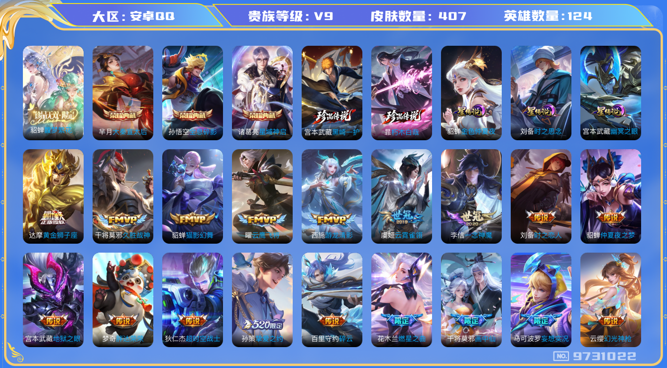 王者荣耀账号安卓QQ[9731022]"DAS3483 安卓Q-V9(差68887到v10)-407皮肤-(可二次) 3典藏1珍品无双2珍品4星传说33传说124史诗 全息碎影 大秦宣太后 星域神启 馥梦繁花 朽木白哉 