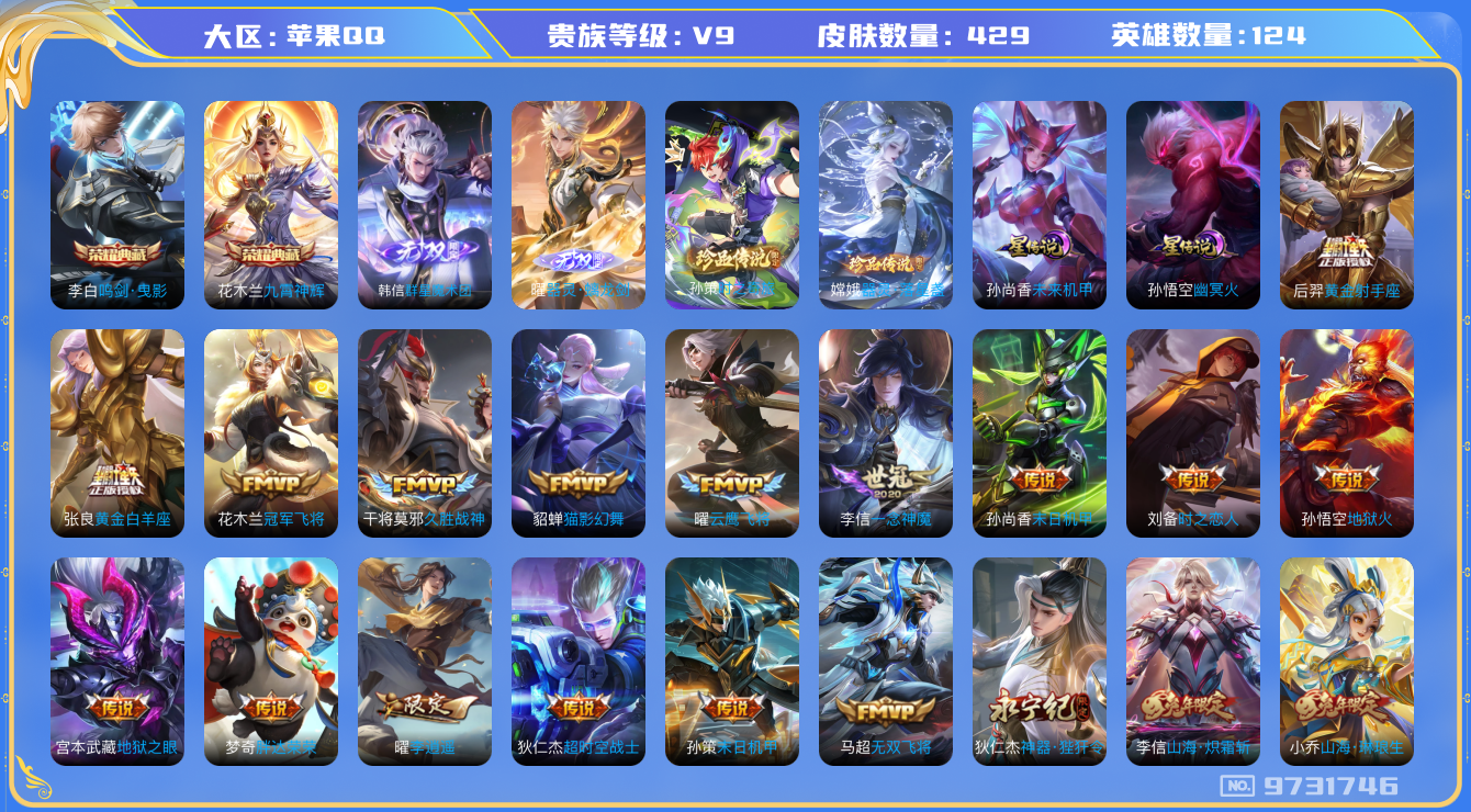 王者荣耀账号苹果QQ[9731746]【鸣剑曳影·九霄神辉·魔术团·螭龙剑】【时之奇旅·落星盏】【永恒水手月亮·夜礼服假面·哈迪斯·续相思·李逍遥】【21生肖限定：全套蛇年·全套兔年·全套五虎】【可二次】ASYw1230