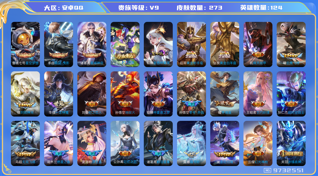 王者荣耀账号安卓QQ[9732551]"DAS3533 安卓Q-V9-273皮肤-包人脸 3典藏1珍品1星传说31传说69史诗  时之奇旅孙策 星空梦想 鸣剑曳影 星域神启 金色仲夏夜  金标曜 金标露娜
逐花归海 神