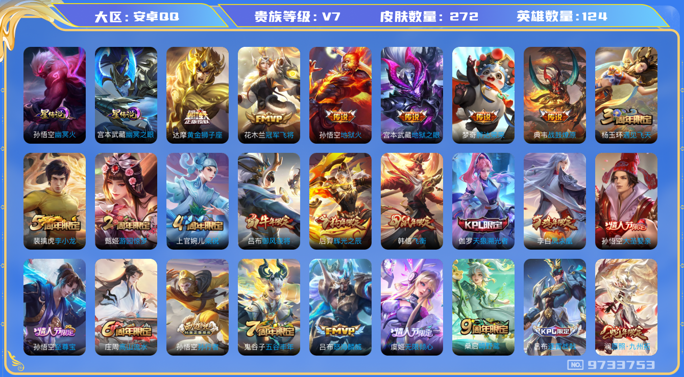 王者荣耀账号安卓QQ[9733753]【商品标题】：安卓Q-V7-至尊星耀IV段位-123英雄-267皮肤-0典藏-0无双-0珍品传说-13传说-77史诗
【内测皮肤】：孙尚香蔷薇恋人，高渐离玩趣恶龙，狂铁特工战影
【传