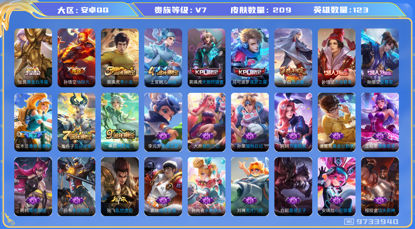 王者荣耀账号安卓QQ[9733940]【商品标题】：安卓Q-V7-至尊星耀IV段位-123英雄-209皮肤-0典藏-0珍品无双-0无双-0珍品传说-4传说-55史诗
【荣耀典藏】：武则天英雄
【内测皮肤】：狂铁特工战影
