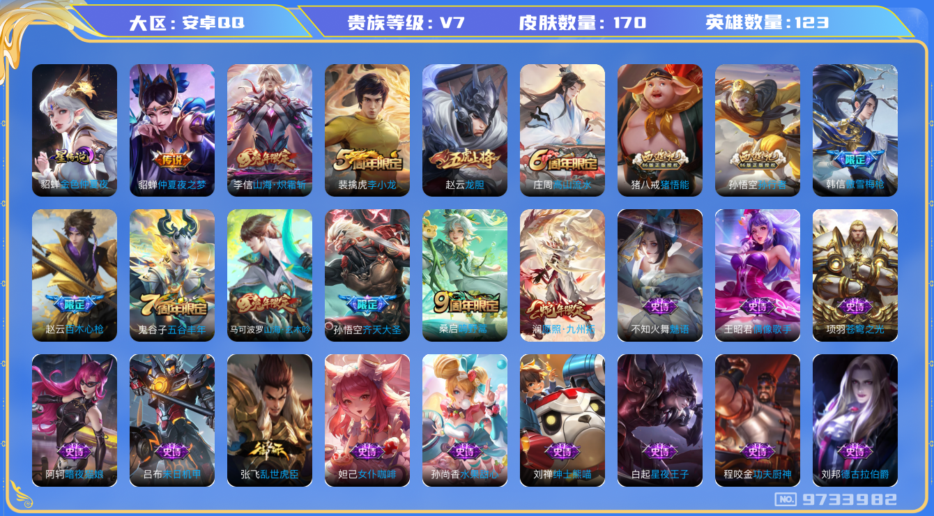 王者荣耀账号安卓QQ[9733982]【商品标题】：安卓Q-V7-至尊星耀III段位-123英雄-170皮肤-0典藏-0珍品无双-0无双-0珍品传说-5传说-53史诗
【荣耀典藏】：武则天英雄
【内测皮肤】：嬴政优雅恋人