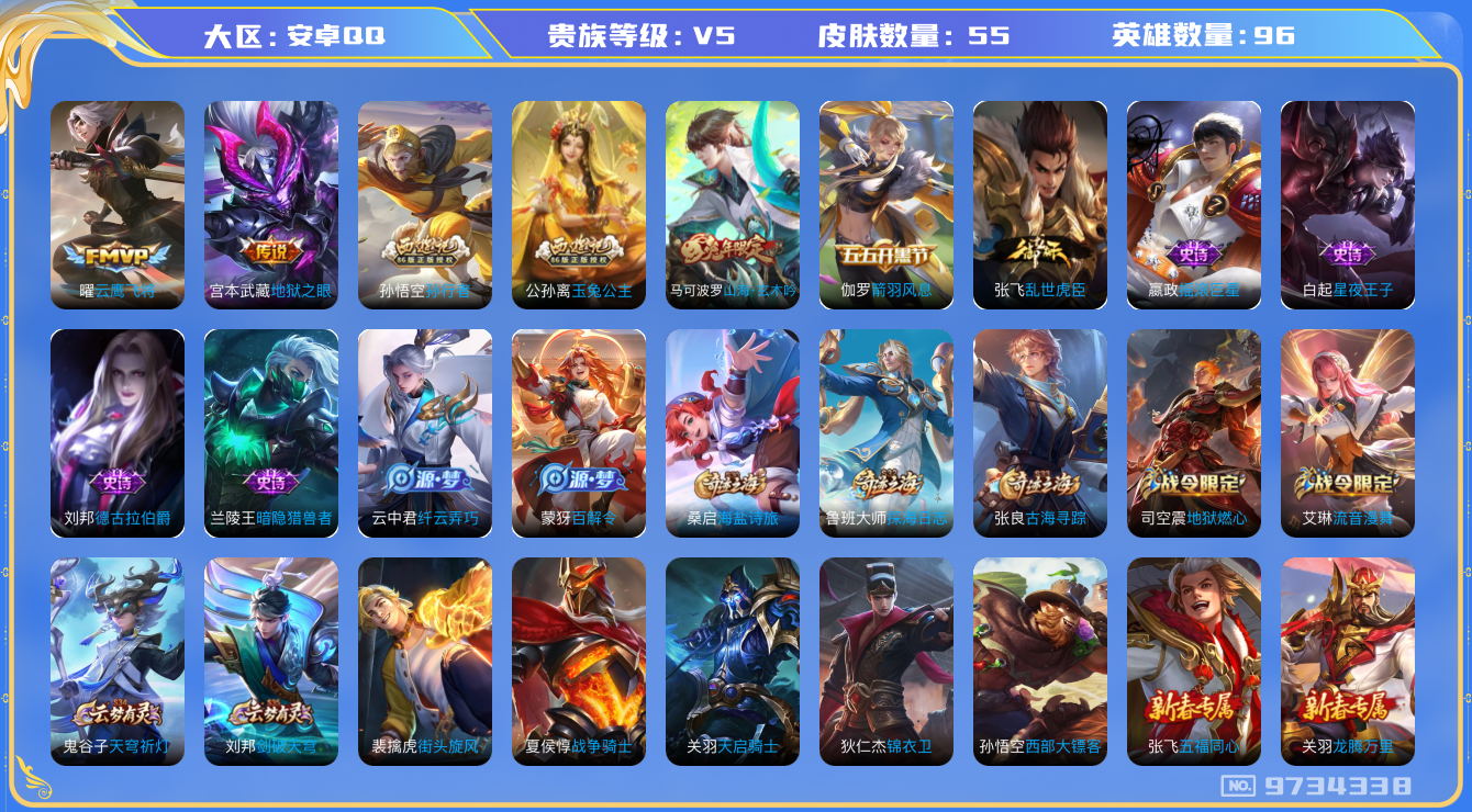 王者荣耀账号安卓QQ[9734338]【商品标题】：安卓Q-V5-尊贵铂金II段位-96英雄-55皮肤-0典藏-0珍品无双-0无双-0珍品传说-2传说-14史诗
【荣耀典藏】：武则天英雄
【内测皮肤】：狂铁特工战影
【传