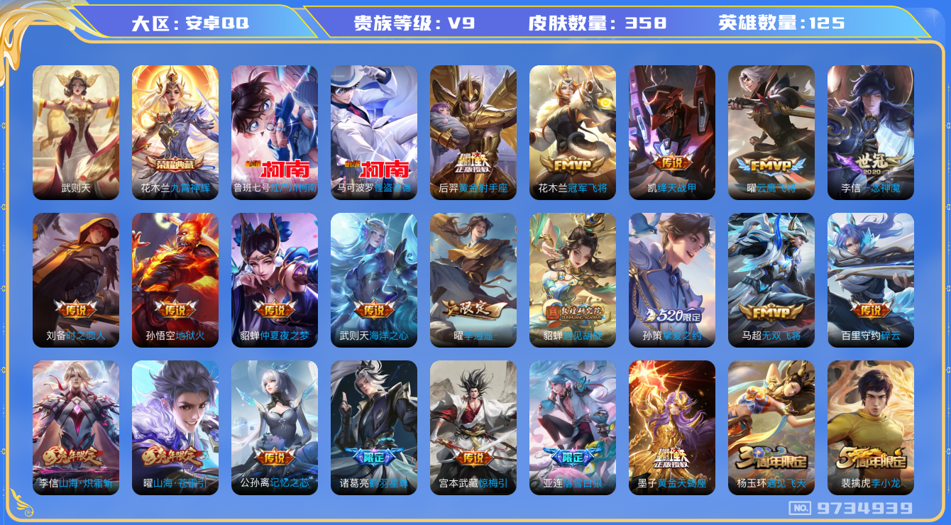 王者荣耀账号安卓QQ[9734939]【九霄神辉·全套名侦探柯南联动珍品】【李逍遥·时雨天司·一念神魔·武圣】【可二次】ASYw12348-安卓Q-125英雄-358皮肤-200铭文-贵族积分12w【贵族9】【1典藏·2
