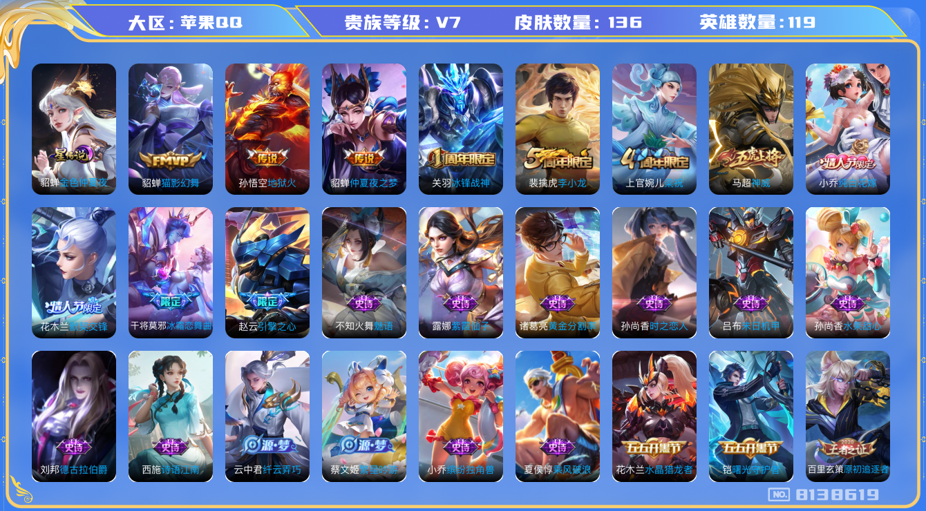 王者荣耀账号苹果QQ[8138619]小女皮 134皮肤 1星传说 3传说 42限定 9印记！实名: 可修改 贵族等级: V7 英星传说: 金色仲夏夜 传说皮: 猫影幻舞,地狱火,仲夏夜之梦 限定皮: 冰锋战神,李小龙,
