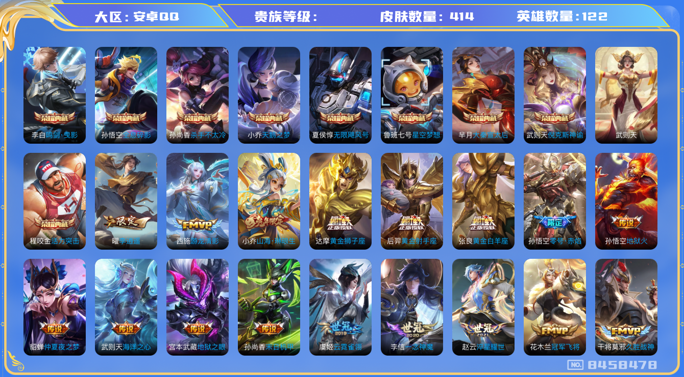 王者荣耀账号安卓QQ号7581503-贵族10-贵族积分25万-122英雄-414皮肤/9典藏/44传说/145史诗/153限定/4星传