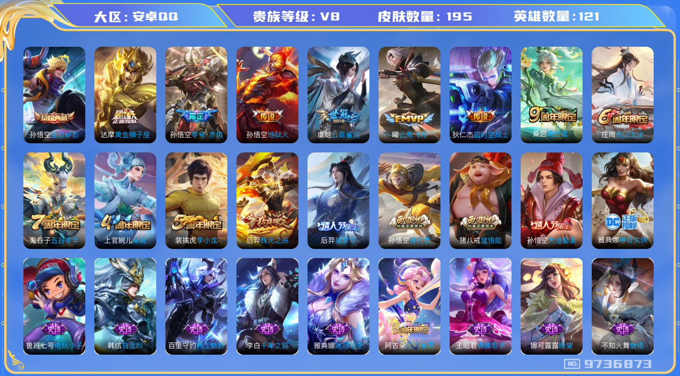 王者荣耀账号安卓QQ121英雄-195皮肤-【195皮1典藏8传说V8】实名: 可修改 性别: 男号 贵族等级: V8 