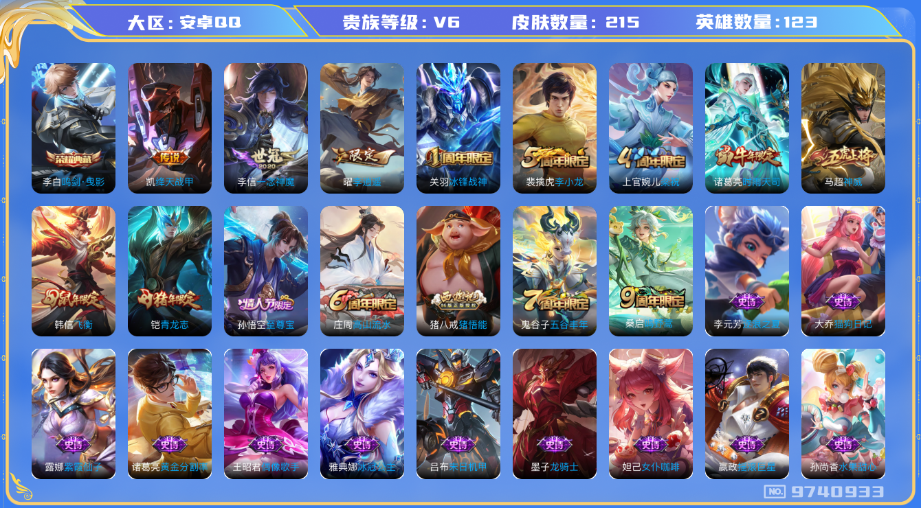 王者荣耀账号安卓QQ[9740933]打野28段 对抗路23段 215皮肤 1典藏 5传说 61限定 16印记！实名: 可修改 贵族等级: V6 荣耀水晶: 鸣剑·曳影 传说皮: 绛天战甲,一念神魔,李逍遥 限定皮: 冰