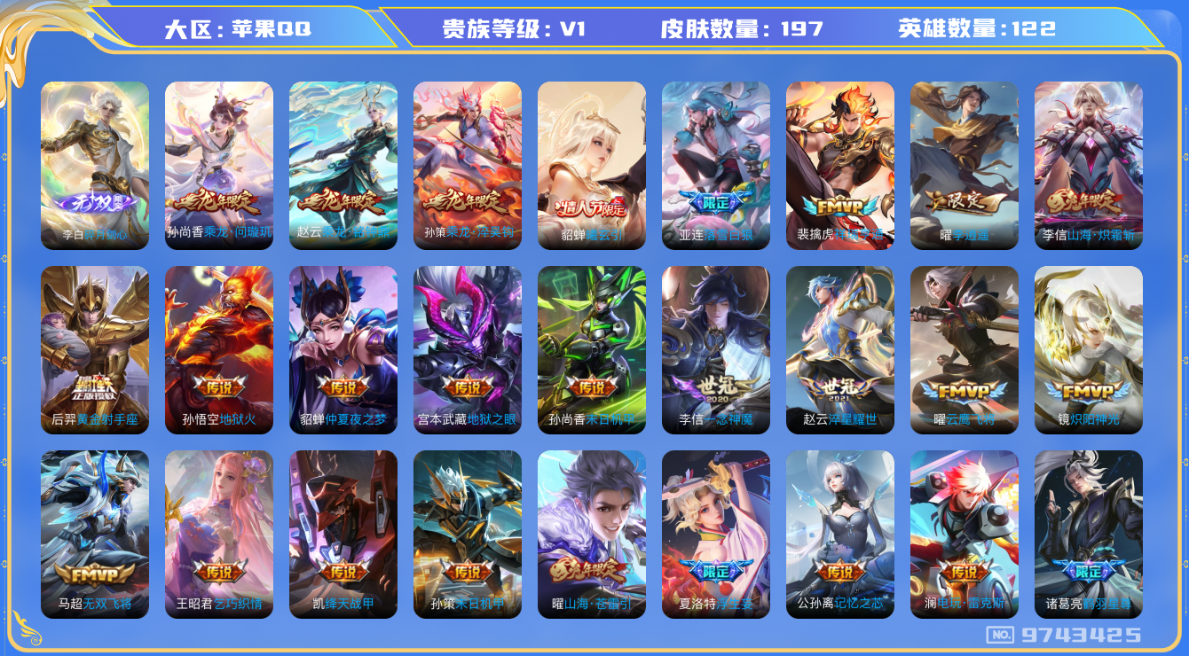 王者荣耀账号苹果QQ[9743425]97E6BC可二次无双1传说38优质限定30
信用分正常
李信全皮，
无双皮肤：碎月剑心,
新传说限定：祥瑞亨通,李逍遥,愿照·九州拓,愿照·千秋盛,愿照·岁时盈,
传说限