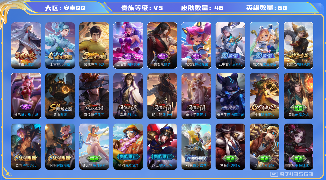 王者荣耀账号安卓QQ[9743563]6A97A0可二次传说1优质限定1
钱包已注销 无设备脸 信用分正常
传说限定：凤求凰,
优质史诗皮肤：修罗,
周年皮肤：李小龙,梁祝,
史诗皮肤：纤云弄巧,魅力维加斯,偶