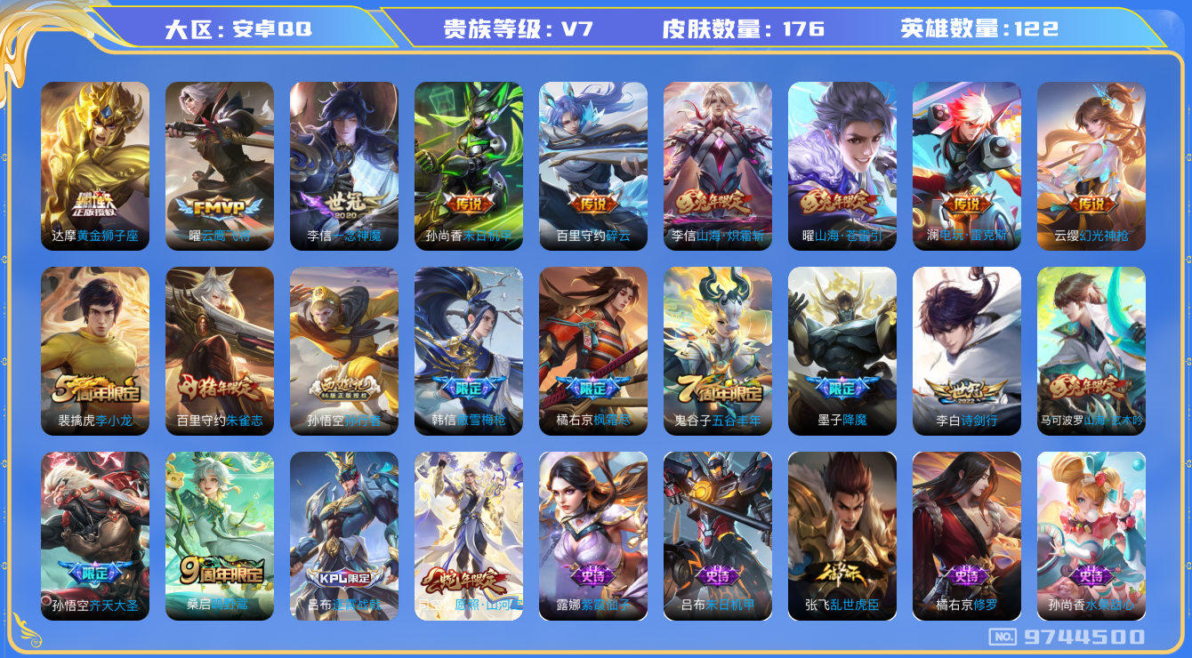 王者荣耀账号安卓QQ[9744500]KK0681 可二次【打野战士号：银标暃，橘子枫霜尽，蛇年司空震，雷克斯澜，3款兔年限定，韩信傲雪梅枪】五级铭文60+【V7 176皮肤-14传说】【因赛季更新游戏段以上号为准!】
