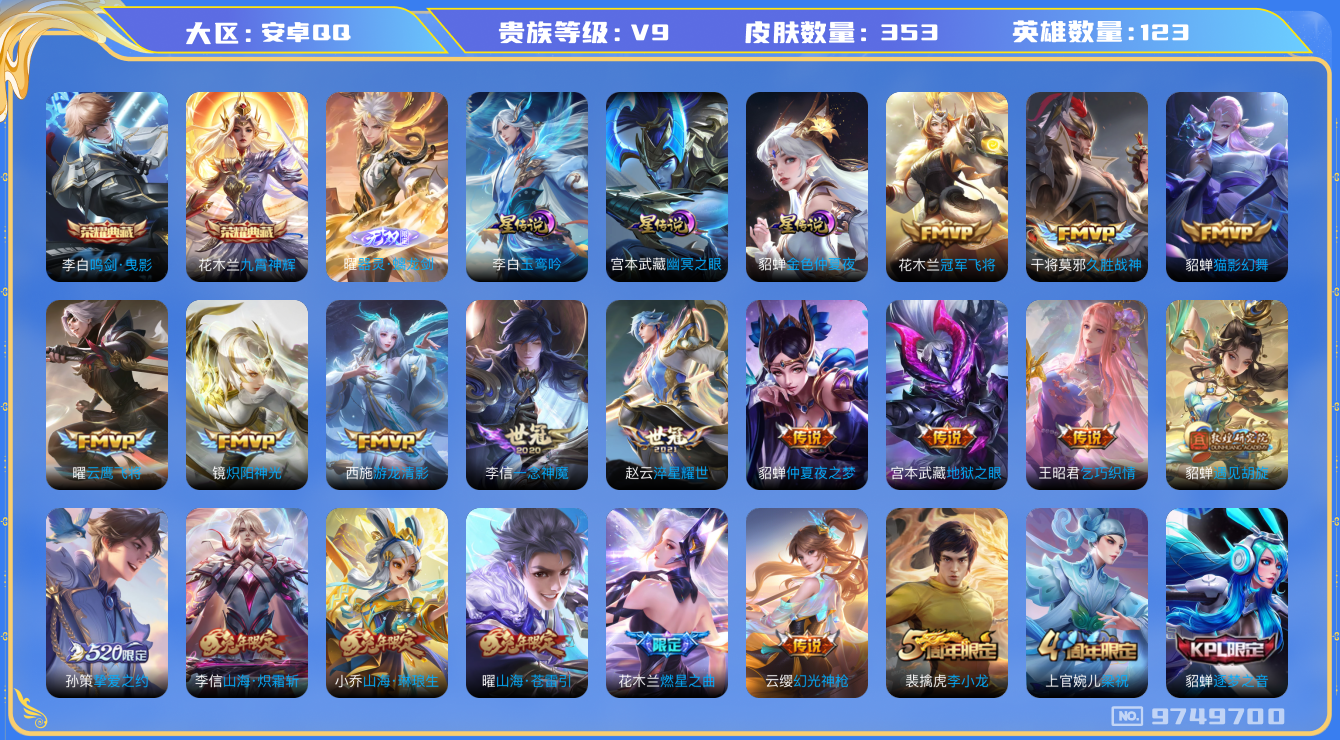 王者荣耀账号安卓QQ[9749700]【鸣剑曳影·九霄神辉·螭龙剑】【凤求凰·一念神魔·时雨天司·祈雪灵祝】【12生肖限定】【可二次】ASYw12152-安卓Q-123英雄-353皮肤-240铭文-贵族积分16w【贵族9