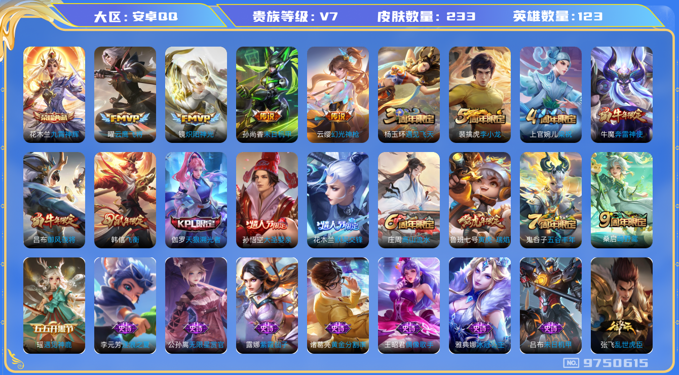 王者荣耀账号安卓QQ[9750615]【九霄神辉·飞衡】【可二次】ASYw12123-安卓Q-123英雄-233皮肤-铭文260-贵族积分2w【贵族7】【1典藏·6传说·1天幕·2按键】【因赛季更新游戏段付以上号为准!】