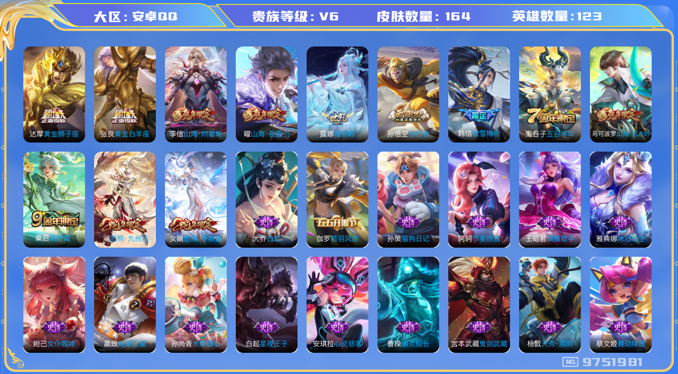 王者荣耀账号安卓QQ[9751981]【炽霜斩·苍雷引·九州拓·千秋盛】【可二次】ASYw12358-安卓Q-123英雄-164皮肤-200铭文-贵族积分1w【贵族6】【8传说·5按键】【因赛季更新游戏段付以上号为准!】