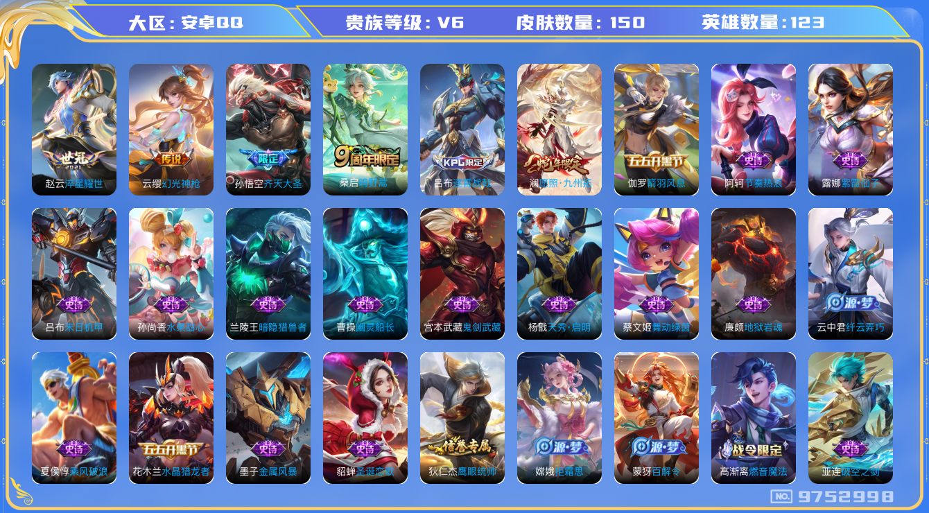 王者荣耀账号安卓QQ[9752998]【九州拓】【可二次】ASYw12361-安卓Q-123英雄-150皮肤-110铭文-贵族积分1w【贵族6】【5传说·6按键】【因赛季更新游戏段付以上号为准!】
【内测皮肤】：嬴政优雅