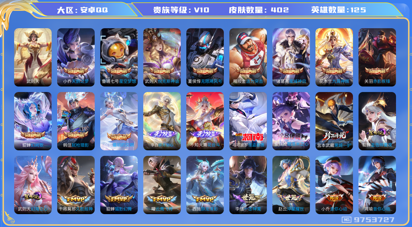 王者荣耀账号安卓QQ[9753727]"DAS3488 安卓Q-V10(53990)-402皮肤-(可二次) 12典藏2无双3珍品2星传说57传说113史诗 花合斗 碎月剑心 黑崎一护 酷洛米之心 怪盗基德 幻海之心 金