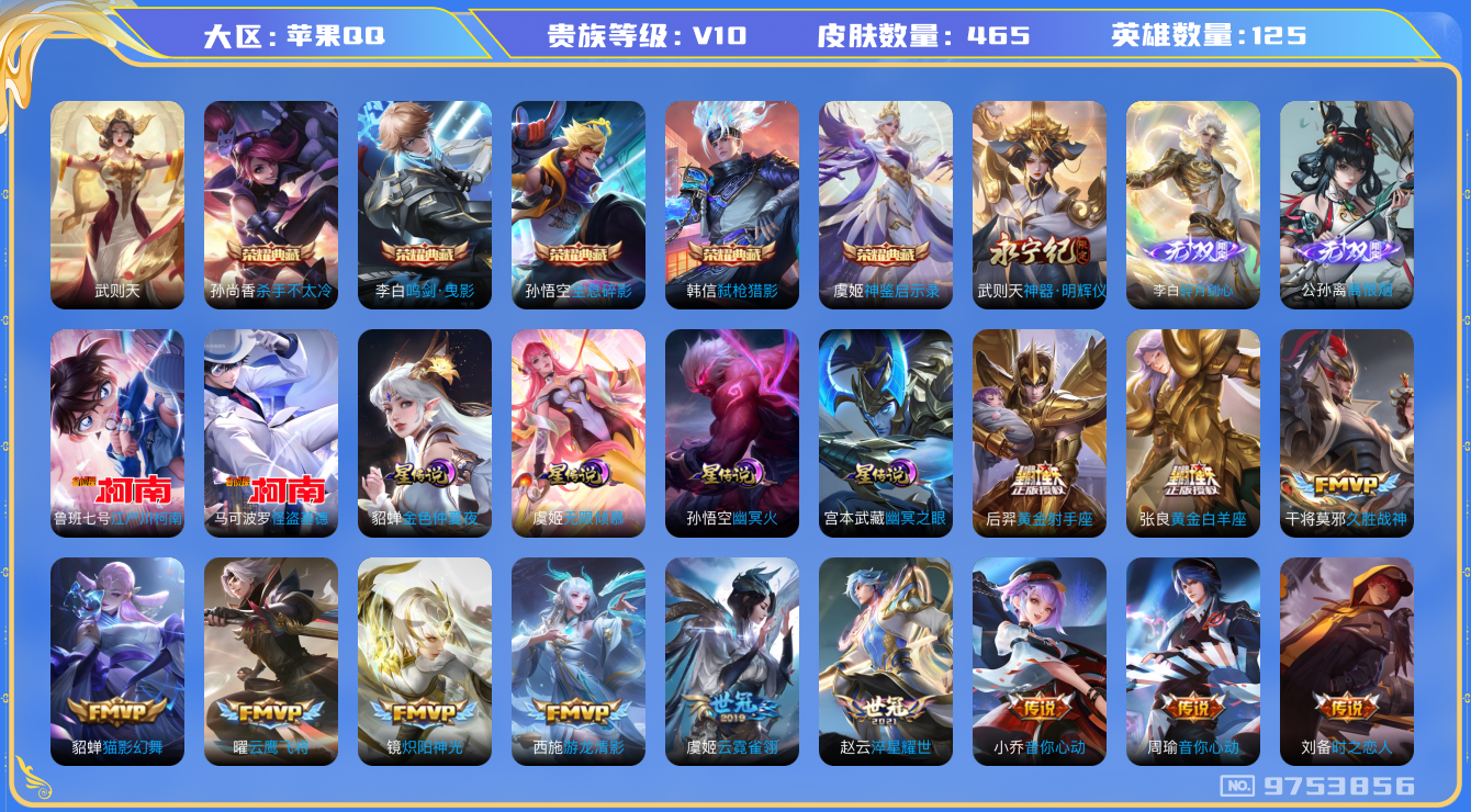 王者荣耀账号苹果QQ[9753856]"DAS3491 苹果Q-无双V10(72090)-465皮肤-包人脸 雪境奇遇小兵皮6典藏3无双2珍品4星传说47传说138史诗 离恨烟 碎月剑心 神器明辉仪 江户川柯南 怪盗基德
